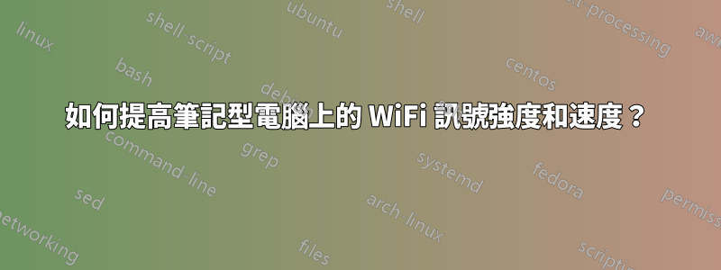 如何提高筆記型電腦上的 WiFi 訊號強度和速度？