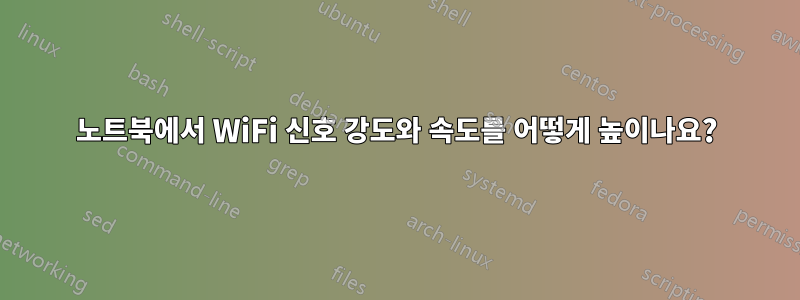 노트북에서 WiFi 신호 강도와 속도를 어떻게 높이나요?