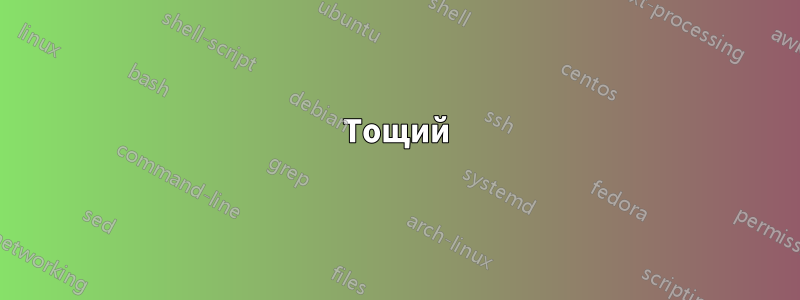 Тощий