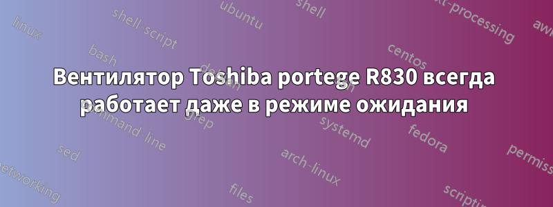 Вентилятор Toshiba portege R830 всегда работает даже в режиме ожидания