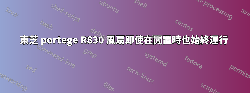 東芝 portege R830 風扇即使在閒置時也始終運行