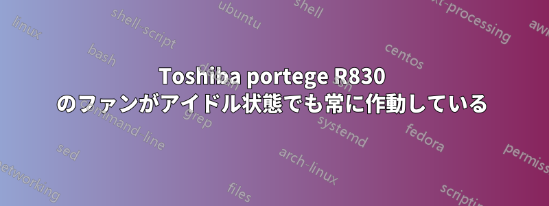 Toshiba portege R830 のファンがアイドル状態でも常に作動している