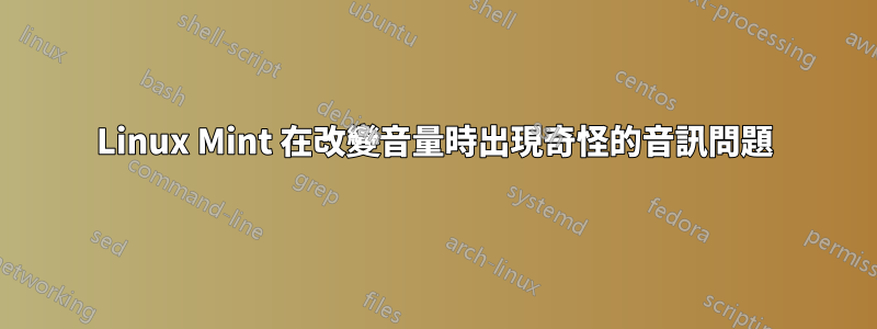 Linux Mint 在改變音量時出現奇怪的音訊問題