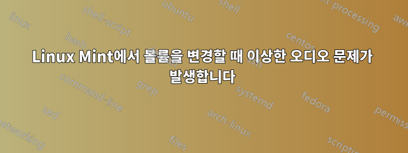 Linux Mint에서 볼륨을 변경할 때 이상한 오디오 문제가 발생합니다