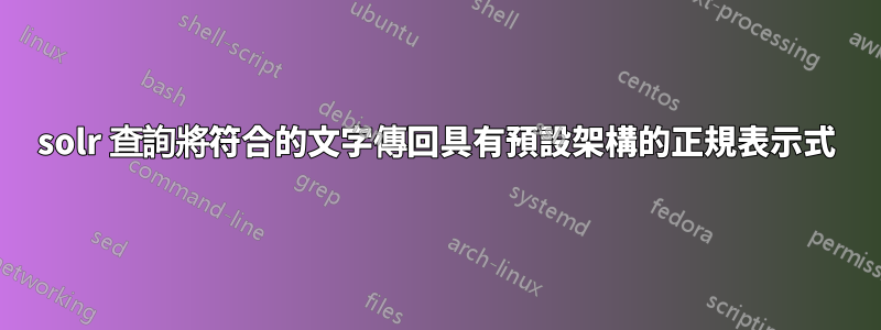 solr 查詢將符合的文字傳回具有預設架構的正規表示式