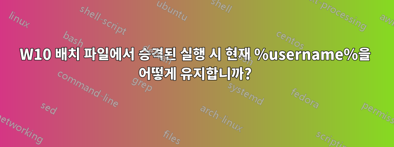 W10 배치 파일에서 승격된 실행 시 현재 %username%을 어떻게 유지합니까?