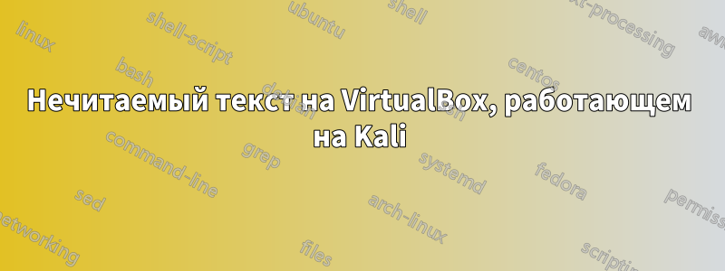 Нечитаемый текст на VirtualBox, работающем на Kali