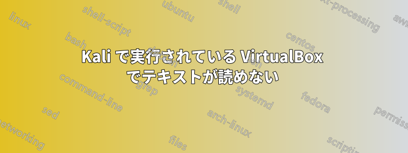 Kali で実行されている VirtualBox でテキストが読めない