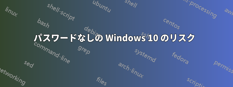 パスワードなしの Windows 10 のリスク 