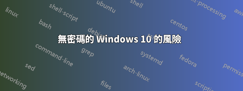 無密碼的 Windows 10 的風險 