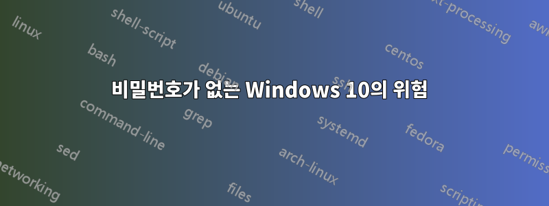 비밀번호가 없는 Windows 10의 위험 