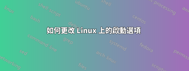 如何更改 Linux 上的啟動選項