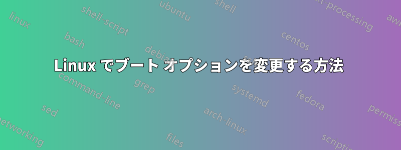 Linux でブート オプションを変更する方法