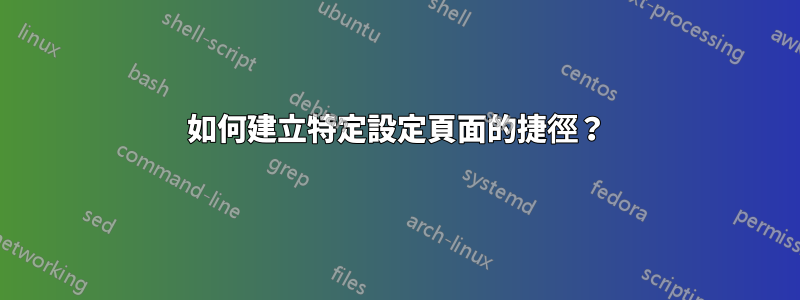 如何建立特定設定頁面的捷徑？