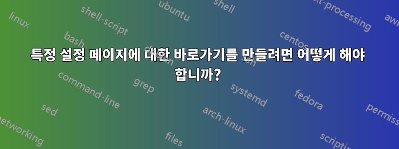 특정 설정 페이지에 대한 바로가기를 만들려면 어떻게 해야 합니까?