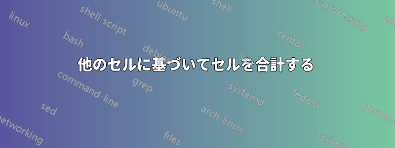 他のセルに基づいてセルを合計する