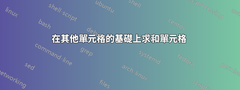 在其他單元格的基礎上求和單元格