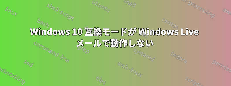 Windows 10 互換モードが Windows Live メールで動作しない