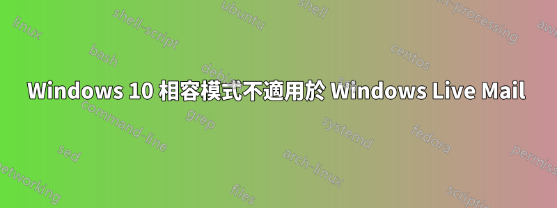 Windows 10 相容模式不適用於 Windows Live Mail