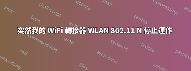 突然我的 WiFi 轉接器 WLAN 802.11 N 停止運作