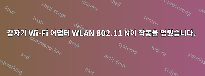 갑자기 Wi-Fi 어댑터 WLAN 802.11 N이 작동을 멈췄습니다.