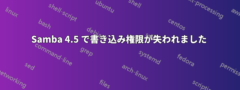 Samba 4.5 で書き込み権限が失われました