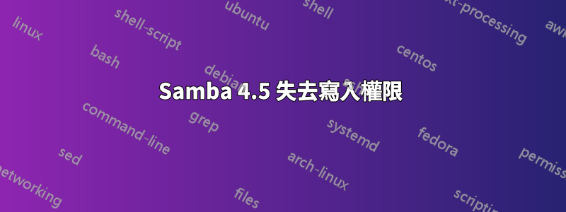 Samba 4.5 失去寫入權限