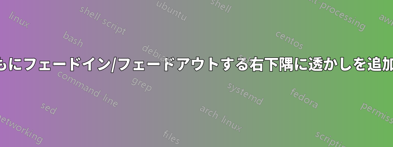 時間とともにフェードイン/フェードアウトする右下隅に透かしを追加する方法