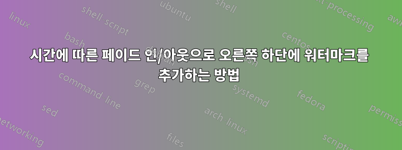 시간에 따른 페이드 인/아웃으로 오른쪽 하단에 워터마크를 추가하는 방법