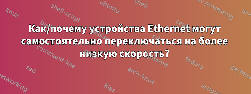 Как/почему устройства Ethernet могут самостоятельно переключаться на более низкую скорость?