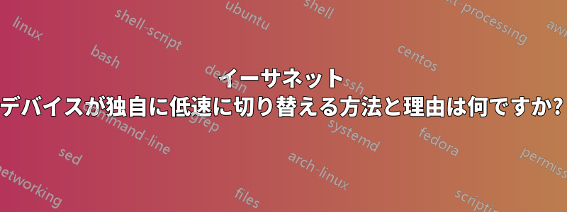 イーサネット デバイスが独自に低速に切り替える方法と理由は何ですか?