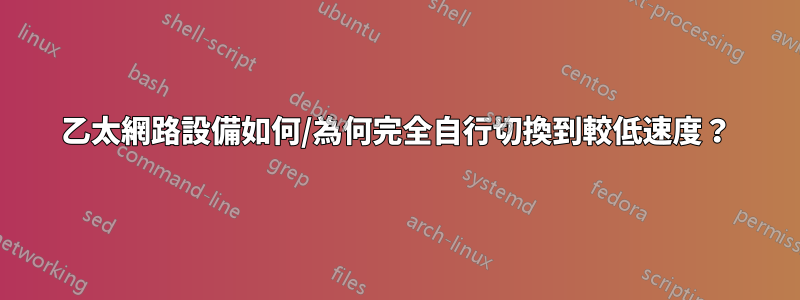 乙太網路設備如何/為何完全自行切換到較低速度？