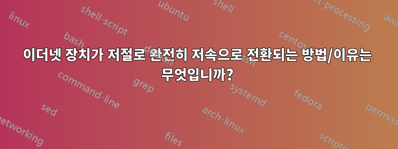 이더넷 장치가 저절로 완전히 저속으로 전환되는 방법/이유는 무엇입니까?