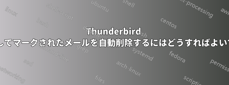 Thunderbird でスパムとしてマークされたメールを自動削除するにはどうすればよいでしょうか?