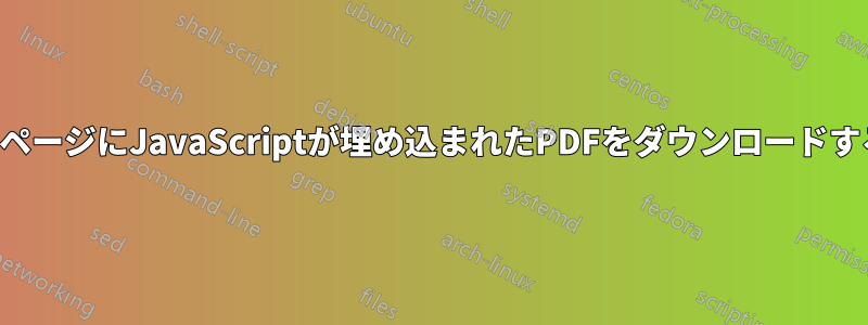 ウェブページにJavaScriptが埋め込まれたPDFをダウンロードする方法