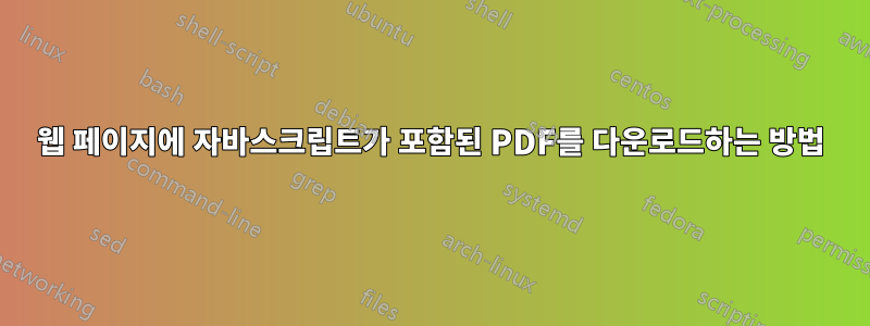 웹 페이지에 자바스크립트가 포함된 PDF를 다운로드하는 방법