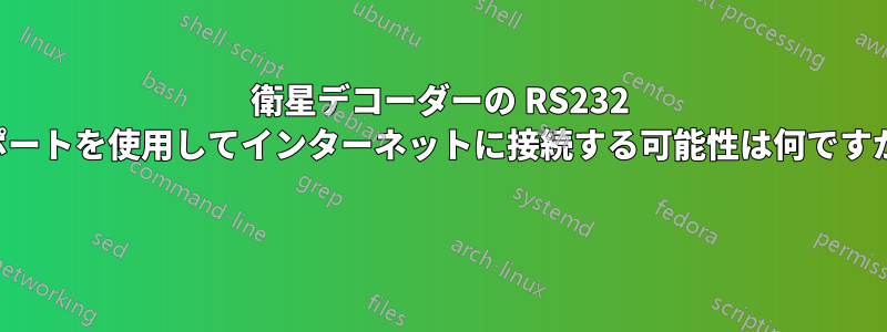 衛星デコーダーの RS232 ポートを使用してインターネットに接続する可能性は何ですか 