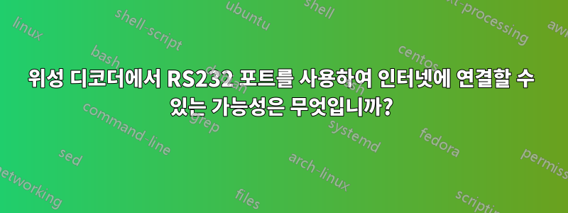 위성 디코더에서 RS232 포트를 사용하여 인터넷에 연결할 수 있는 가능성은 무엇입니까?