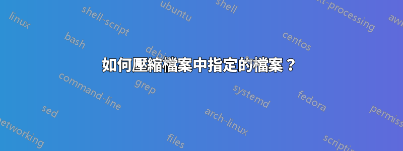 如何壓縮檔案中指定的檔案？