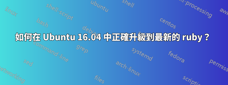 如何在 Ubuntu 16.04 中正確升級到最新的 ruby​​？