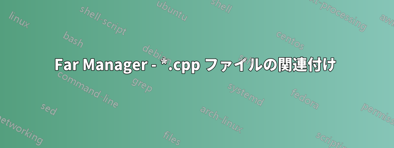 Far Manager - *.cpp ファイルの関連付け