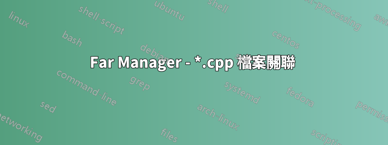 Far Manager - *.cpp 檔案關聯