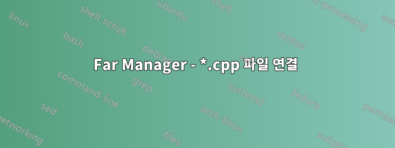 Far Manager - *.cpp 파일 연결