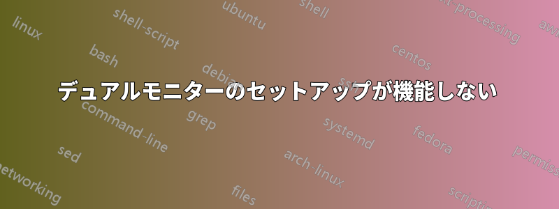 デュアルモニターのセットアップが機能しない