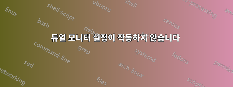 듀얼 모니터 설정이 작동하지 않습니다