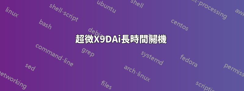 超微X9DAi長時間關機