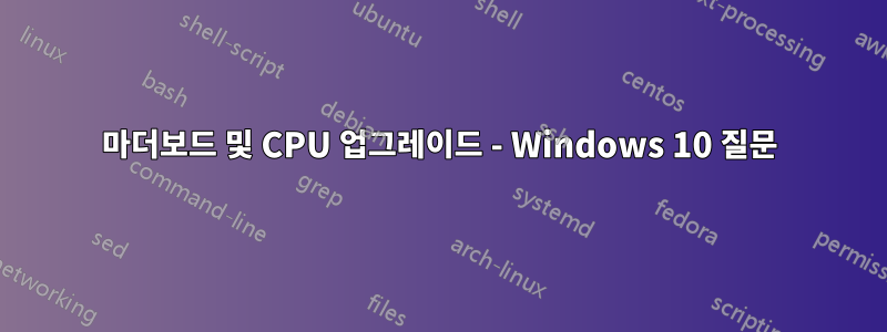 마더보드 및 CPU 업그레이드 - Windows 10 질문