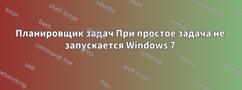 Планировщик задач При простое задача не запускается Windows 7