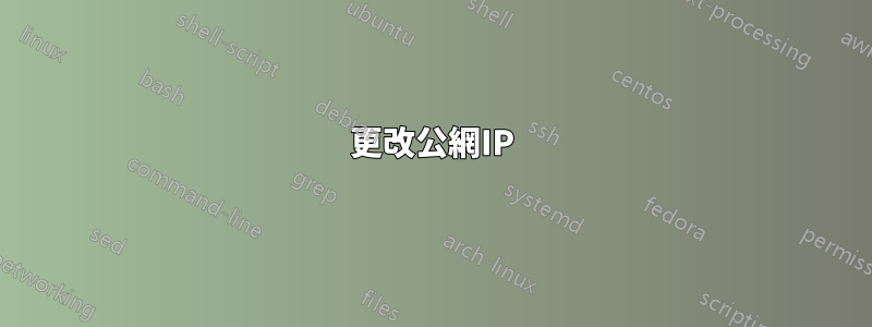 更改公網IP