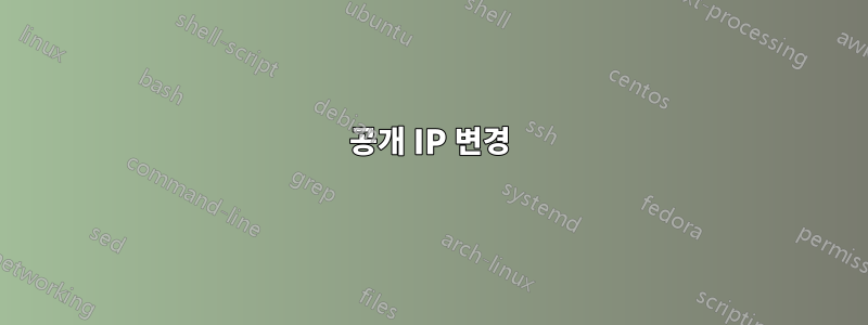 공개 IP 변경